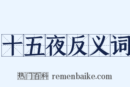 十五夜反义词是什么意思的图片